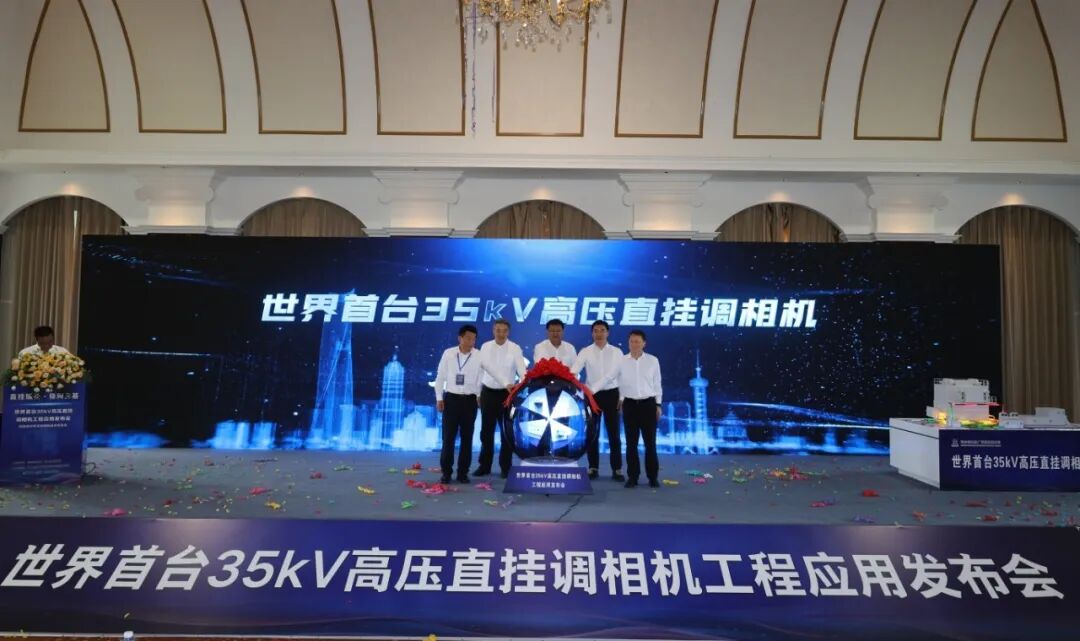 1.世界首台35千伏高压直挂调相机工程应用发布会现场.jpg